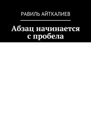 обложка книги Абзац начинается с пробела автора Равиль Айткалиев