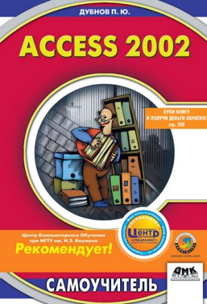 обложка книги Access 2002: Самоучитель автора Павел Дубнов