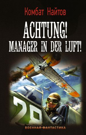 обложка книги Achtung! Manager in der Luft! автора Комбат Найтов