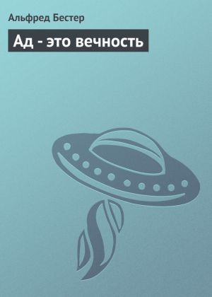 обложка книги Ад – это вечность автора Альфред Бестер