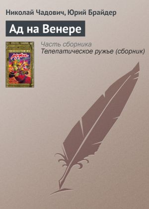 обложка книги Ад на Венере автора Николай Чадович