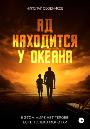 обложка книги Ад находится у океана автора Николай Ободников