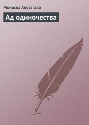 обложка книги Ад одиночества автора Рюноскэ Акутагава