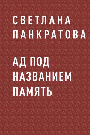 обложка книги Ад под названием память автора Светлана Панкратова