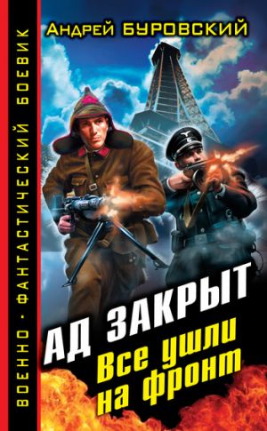 обложка книги Ад закрыт. Все ушли на фронт автора Андрей Буровский