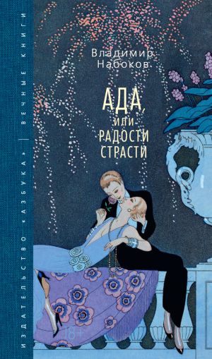 обложка книги Ада, или Радости страсти автора Владимир Набоков