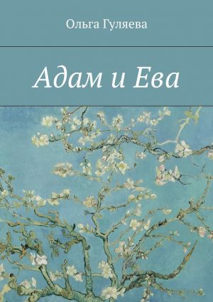 обложка книги Адам и Ева автора Ольга Гуляева