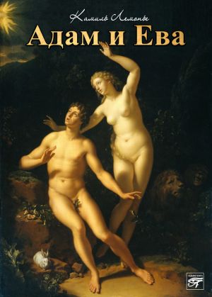обложка книги Адам и Ева автора Камиль Лемонье