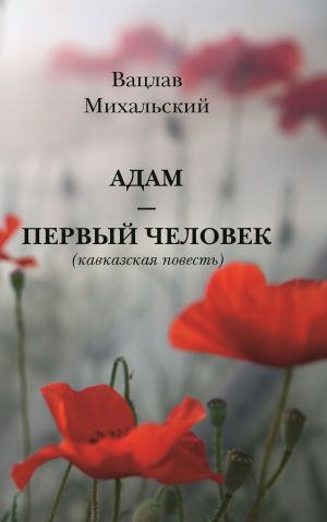 обложка книги Адам – первый человек автора Вацлав Михальский