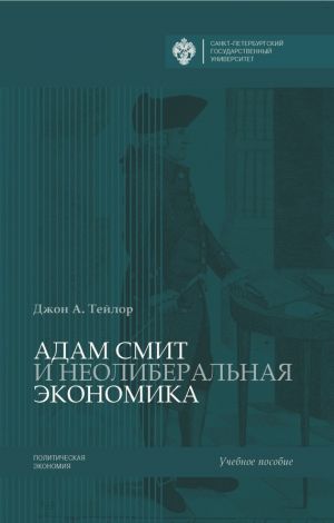 обложка книги Адам Смит и неолиберальная экономика автора Джон А. Тейлор
