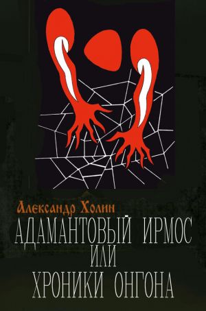обложка книги Адамантовый Ирмос, или Хроники онгона автора Александр Холин
