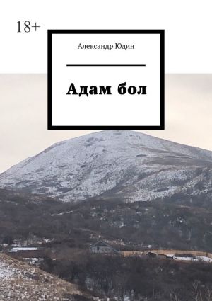 обложка книги Адам бол автора Александр Юдин