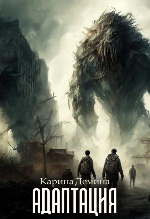 обложка книги Адаптация автора Карина Демина