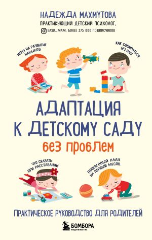 обложка книги Адаптация к детскому саду без проблем автора Надежда Махмутова