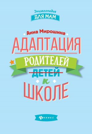 обложка книги Адаптация родителей к школе автора Анна Мирошина