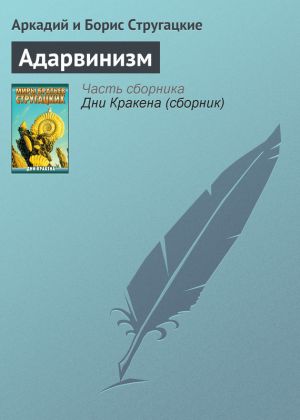 обложка книги Адарвинизм автора Аркадий и Борис Стругацкие