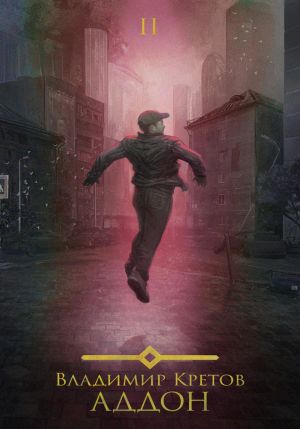 обложка книги Аддон 2.0 автора Владимир Кретов