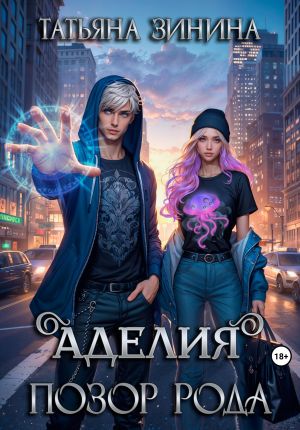 обложка книги Аделия. Позор рода автора Татьяна Зинина