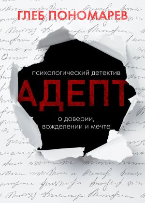 обложка книги Адепт автора Глеб Пономарев