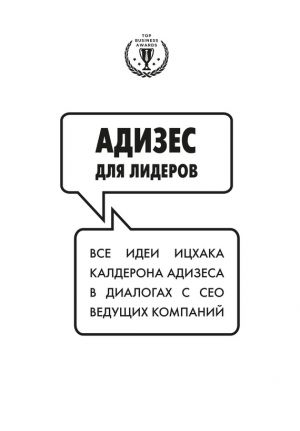 обложка книги Адизес для лидеров: Все идеи Ицхака Адизеса в диалогах с СЕО ведущих компаний автора Ицхак Адизес