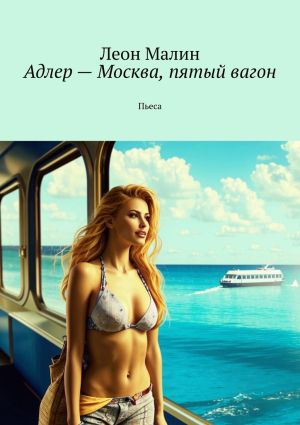 обложка книги Адлер – Москва, пятый вагон. Пьеса автора Леон Малин