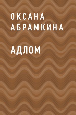 обложка книги АДЛОМ автора Оксана Абрамкина