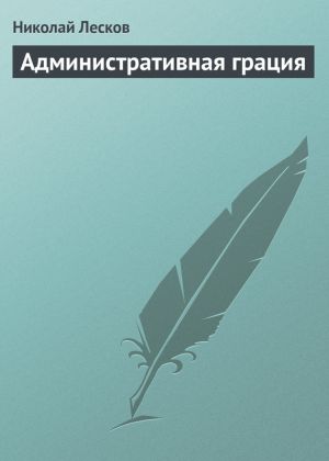 обложка книги Административная грация автора Николай Лесков