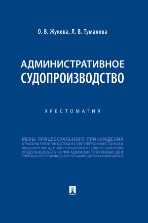 обложка книги Административное судопроизводство автора Лидия Туманова