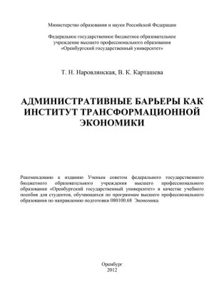 обложка книги Административные барьеры как институт трансформационной экономики автора В. Карташева
