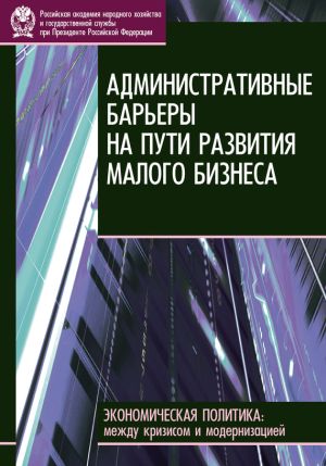 обложка книги Административные барьеры на пути развития малого бизнеса в России автора Евгений Горюнов