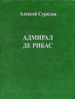обложка книги Адмирал Де Рибас автора Алексей Сурилов