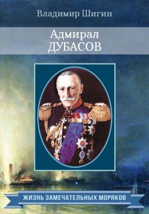 обложка книги Адмирал Дубасов автора Владимир Шигин