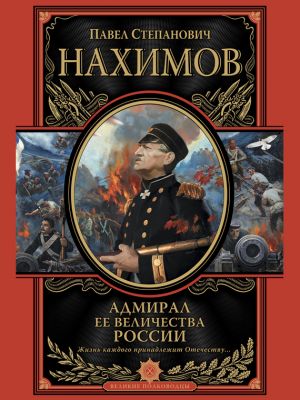 обложка книги Адмирал Ее Величества России автора Павел Нахимов