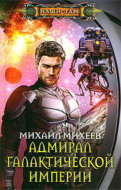 обложка книги Адмирал галактической империи автора Михаил Михеев