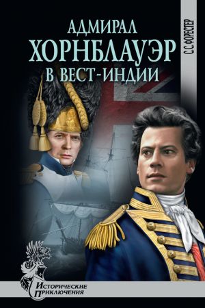 обложка книги Адмирал Хорнблауэр в Вест-Индии автора Сесил Форестер