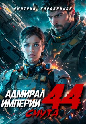 обложка книги Адмирал Империи – 44 автора Дмитрий Коровников