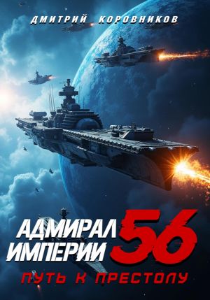 обложка книги Адмирал Империи – 56 автора Дмитрий Коровников