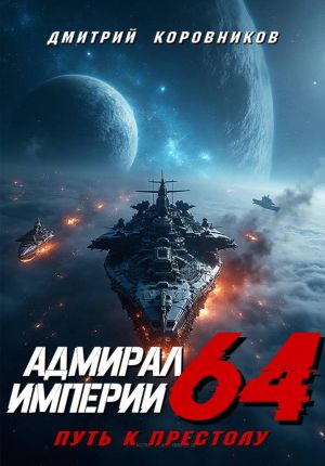 обложка книги Адмирал Империи – 64 автора Дмитрий Коровников