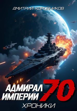 обложка книги Адмирал Империи – 70 автора Дмитрий Коровников