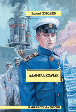 обложка книги Адмирал Колчак автора Валерий Поволяев
