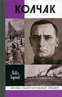 обложка книги Адмирал Колчак, верховный правитель России автора Павел Зырянов