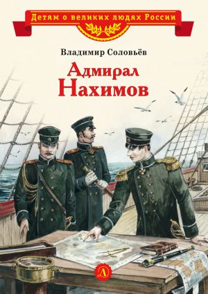 обложка книги Адмирал Нахимов автора Владимир Соловьев