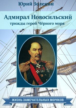 обложка книги Адмирал Новосильский – трижды герой Чёрного моря автора Юрий Зеленин