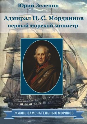 обложка книги Адмирал Н.С. Мордвинов – первый морской министр автора Юрий Зеленин