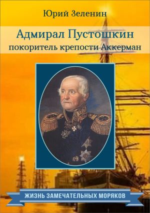 обложка книги Адмирал Пустошкин – покоритель крепости Аккерман автора Юрий Зеленин