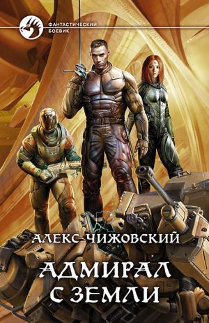 обложка книги Адмирал с Земли автора Алексей Чижовский