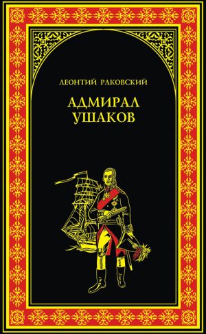 обложка книги Адмирал Ушаков автора Леонтий Раковский