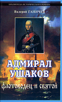 обложка книги Адмирал Ушаков. Флотоводец и святой автора Валерий Ганичев