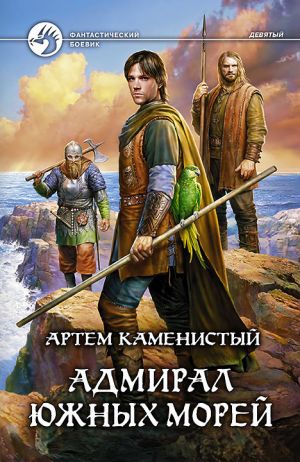 обложка книги Адмирал южных морей автора Артем Каменистый