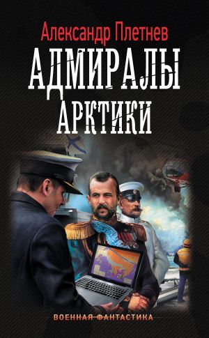 обложка книги Адмиралы Арктики автора Александр Плетнёв